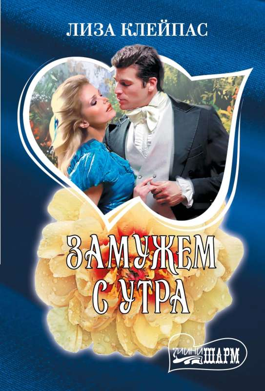 Обложка книги "Замужем с утра" авторства Sovabooks, романтическая художественная литература, изображение с названием книги.
