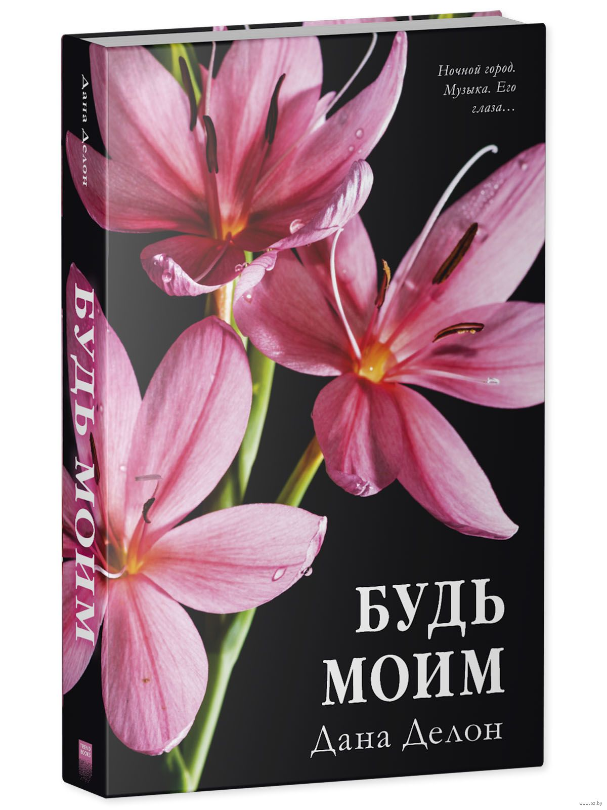 Обложка книги "Будь моим" от SOVABOOKS, романтическая художественная литература на русском языке, иллюстрация и название.
