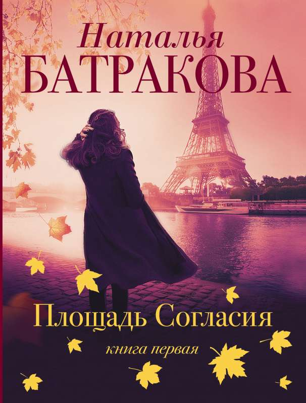Обложка книги "Площадь согласия" российского романа в жанре романтики, изображение на фоне с названием и автором.