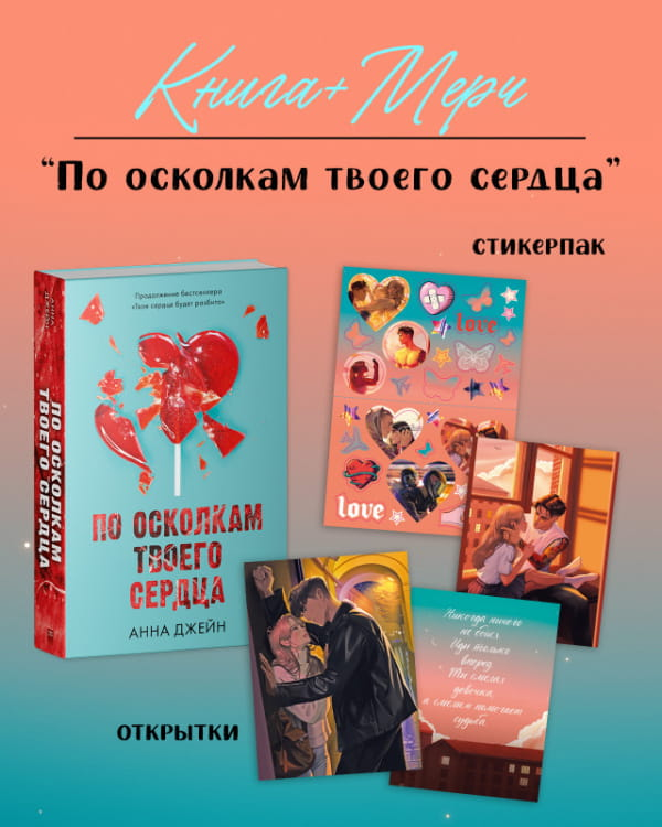 Обложка книги "По осколкам твоего сердца" от SOVABOOKS, романтическая история с иллюстрацией и названием на фоне.