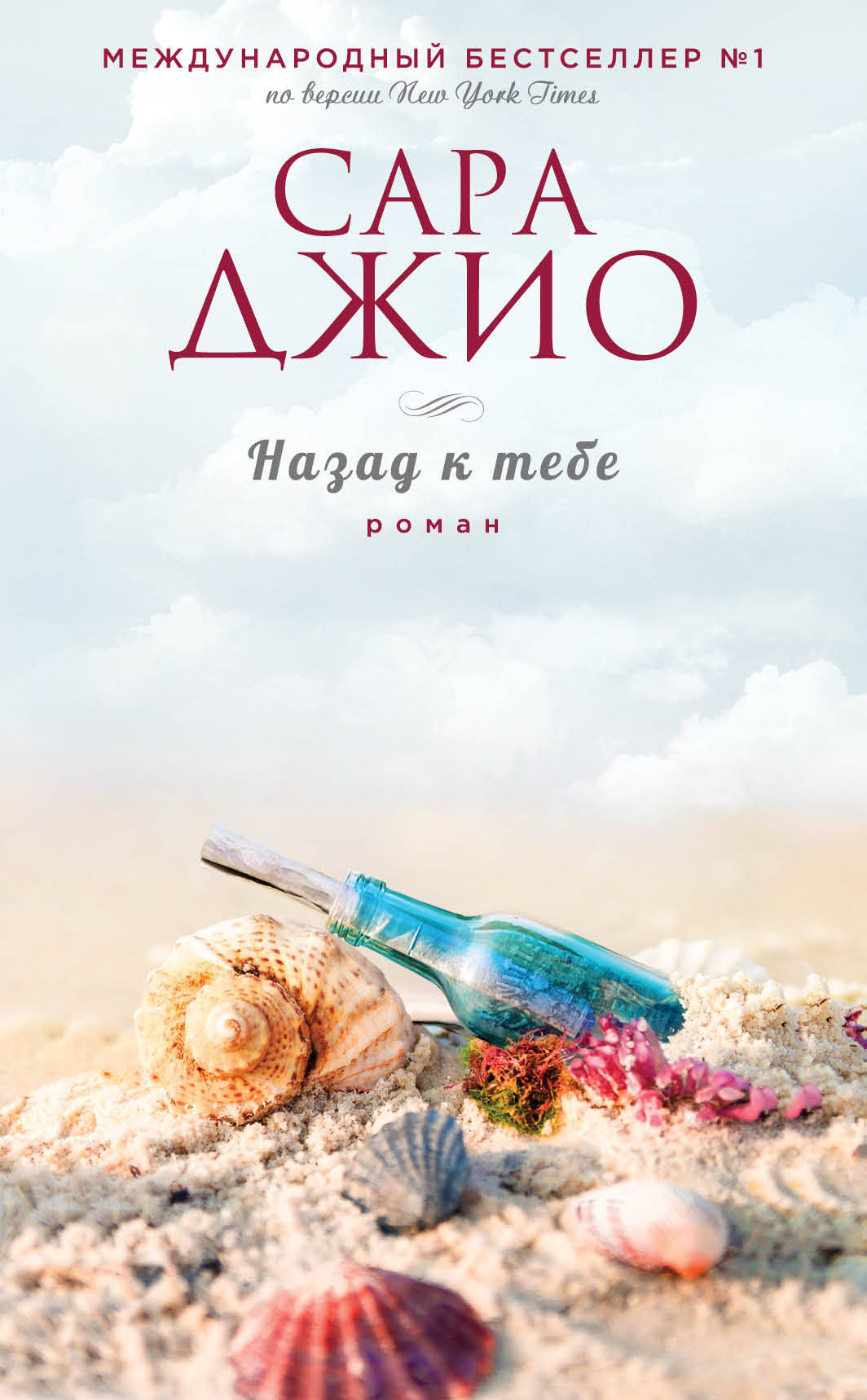 Обложка книги "Назад к тебе" от SOVABOOKS, романтическая история на русском языке.