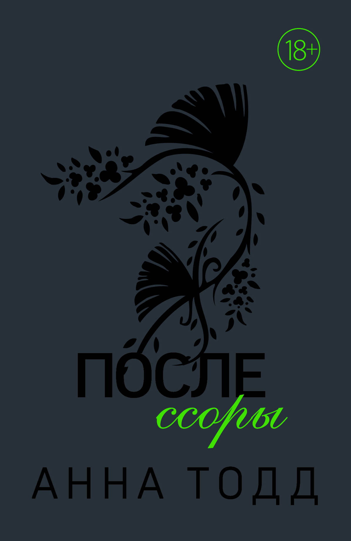 Обложка книги "После ссоры" от SOVABOOKS, романтическая история, изображена с изображением на фоне текста.