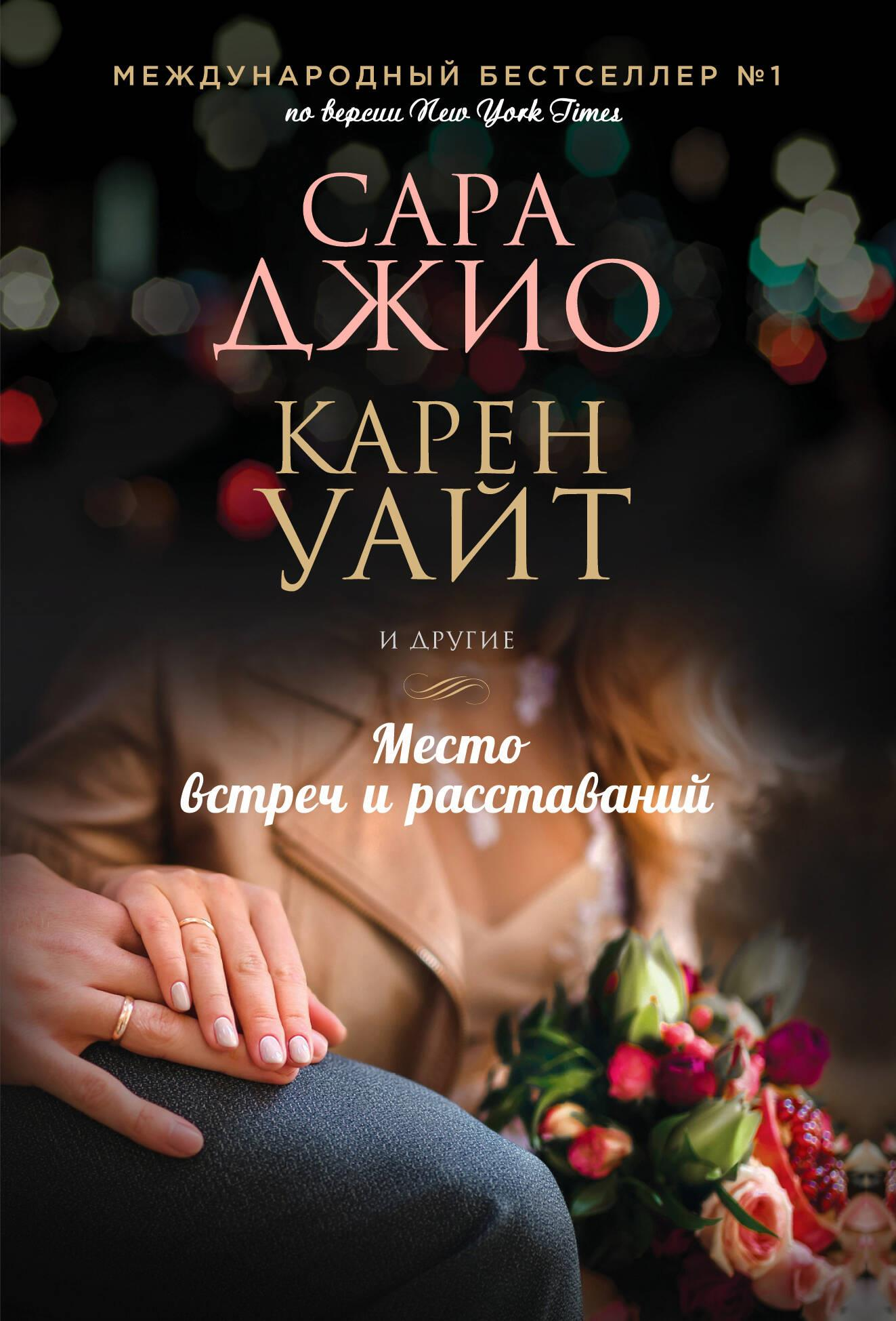 Обложка книги "Место встреч и расставаний" от SOVABOOKS, романтическое издание с изображением на синем фоне
