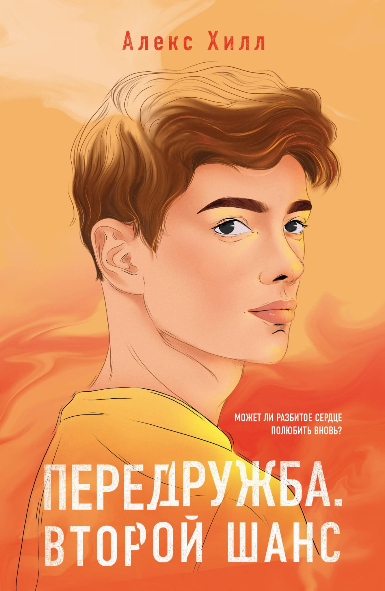 Обложка книги "Передружба. Второй шанс" авторства SOVABOOKS, романтический роман в большом формате.