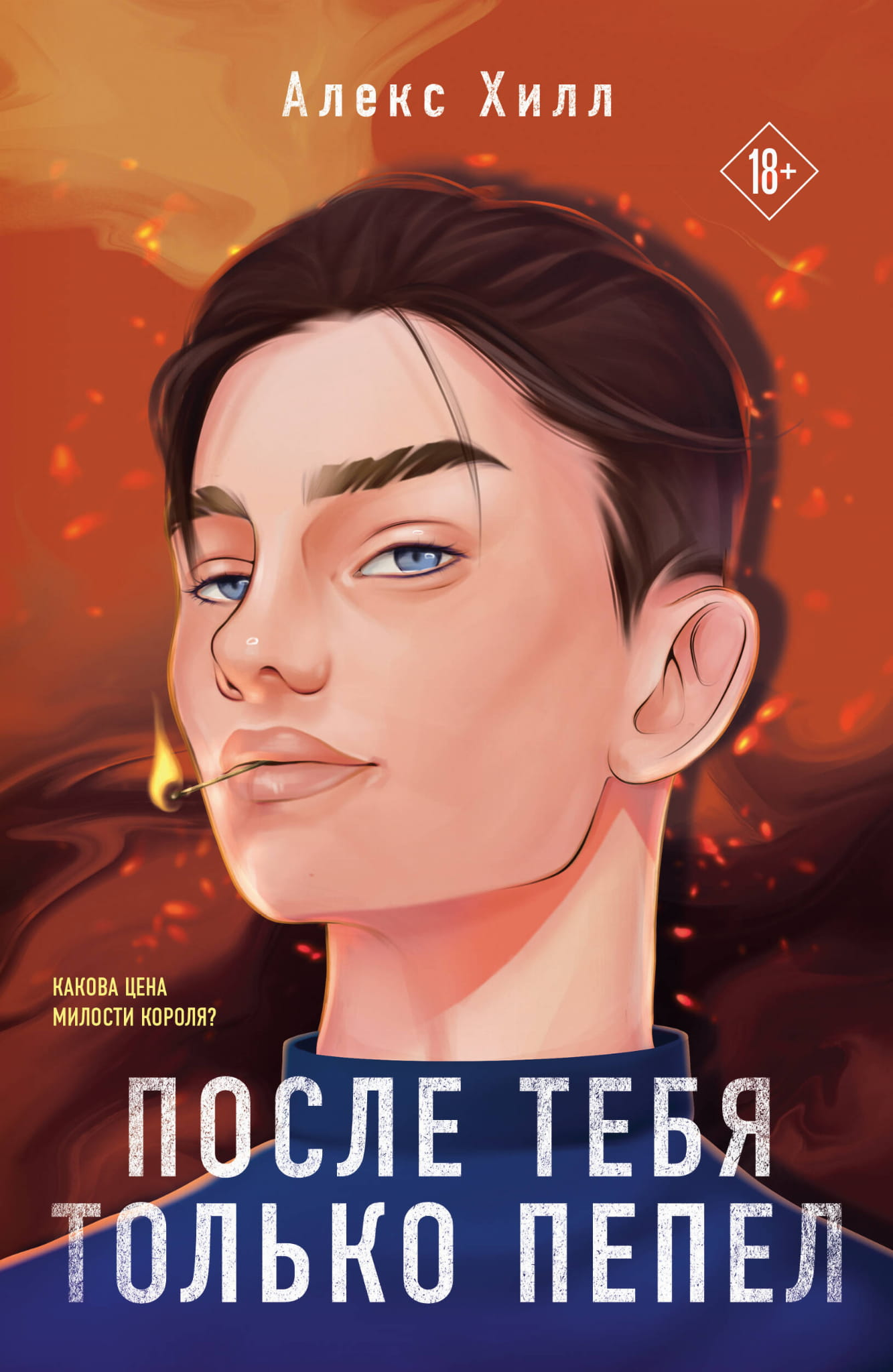 Обложка книги "После тебя только пепел" в большом формате, романтическое издание от SOVABOOKS, стильный дизайн
