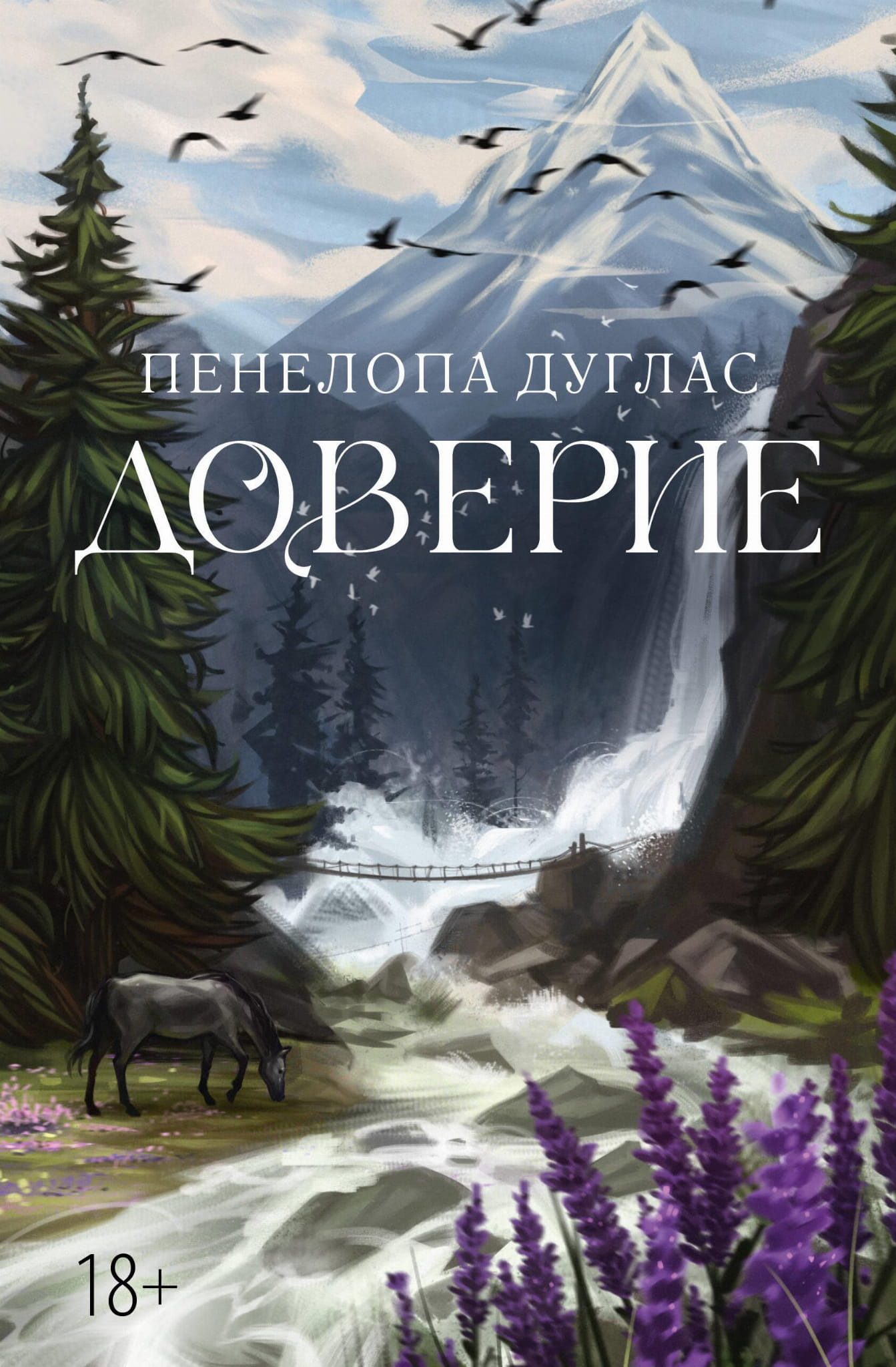 Обложка книги "Доверие" от SOVABOOKS — романтическая российская художественная литература, изображение на белом фоне