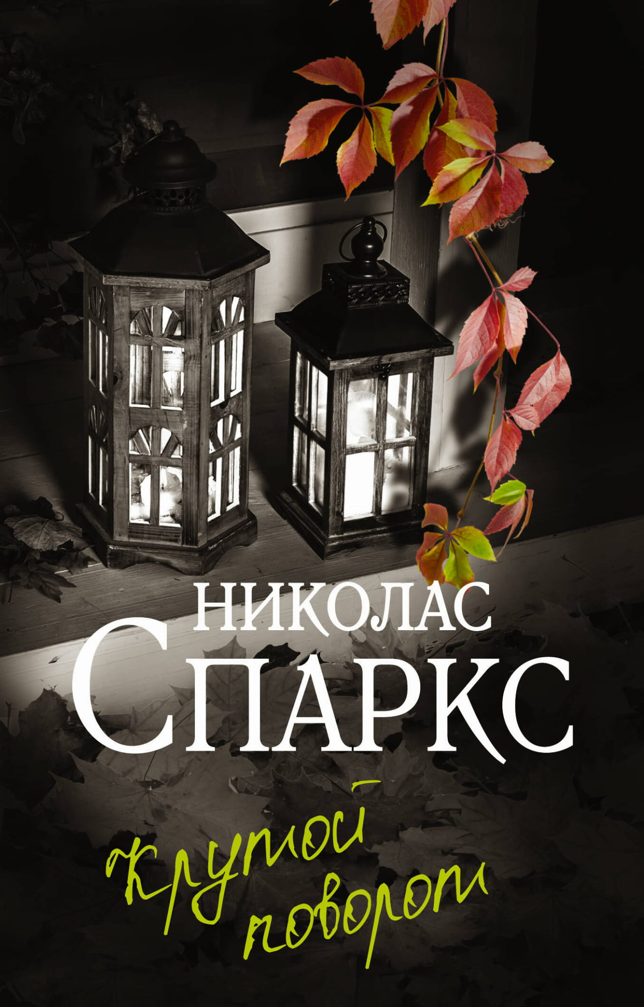 Обложка книги "Крутой поворот" от SOVABOOKS в жанре романтической фантастики, изображение с ярким дизайном и названием.