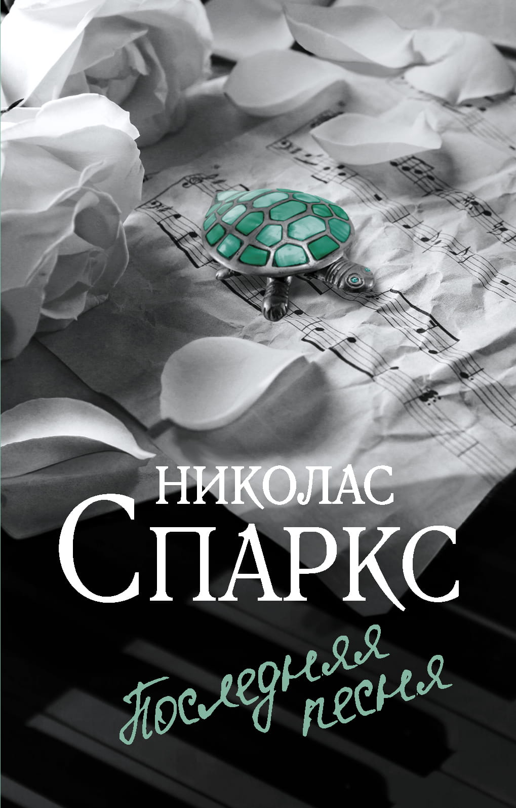 Обложка книги "Последняя песня" от SOVABOOKS, романтическое произведение на русском языке, изображение на обложке.
