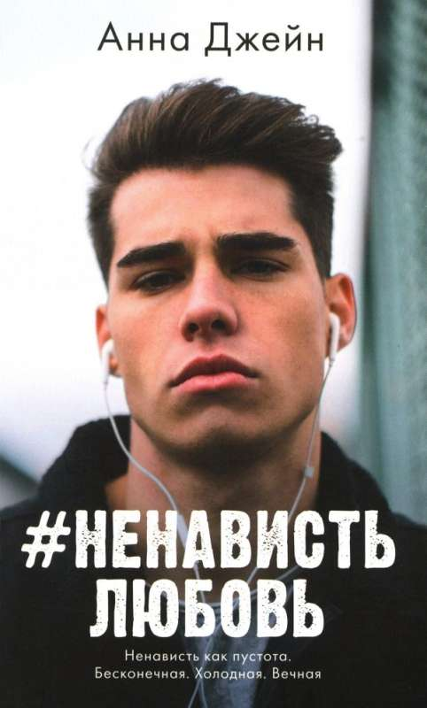 Обложка книги "Ненависть и Любовь" от SOVABOOKS, романтическое произведение на русском языке с ярким дизайном.