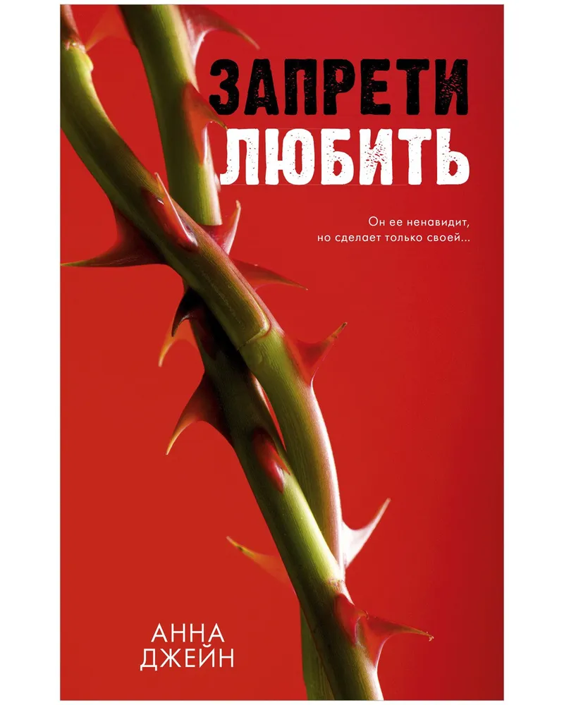 Книга "Запрети любить" от SOVABOOKS, роман российской художественной литературы, изображена на изображении.
