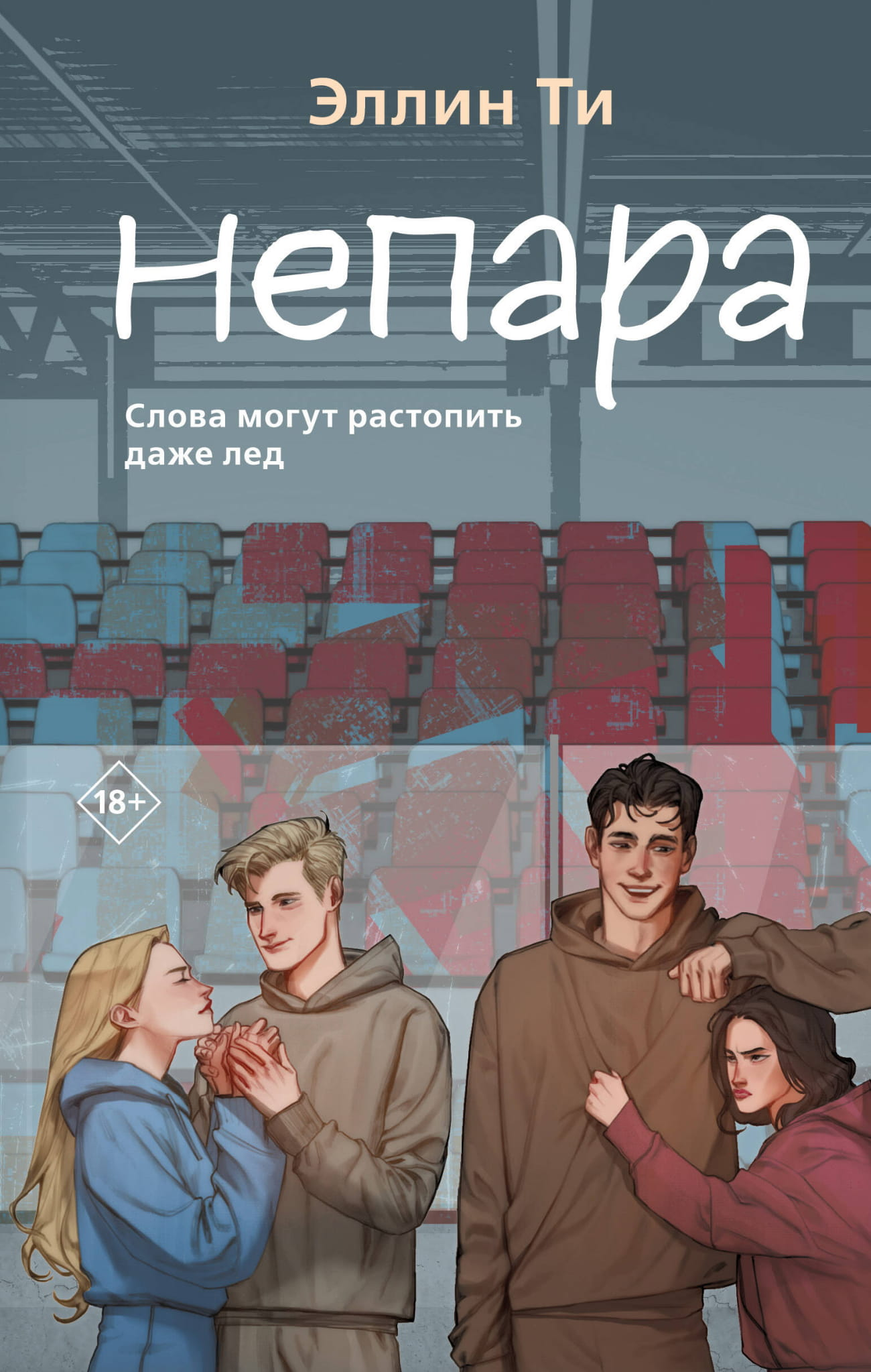Обложка книги "Непара" от SOVABOOKS, роман русского автора, изображение на белом фоне