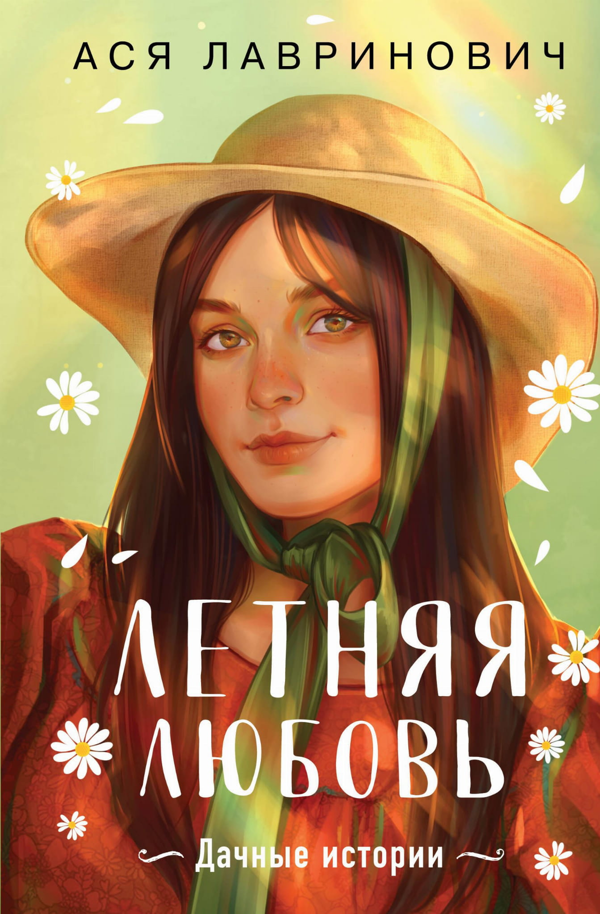 Обложка книги "Летняя любовь" Аси Лавринович, романтическое издание от Sovabooks, изображение на белом фоне