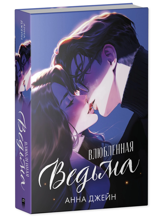 Illustrated cover of "Влюбленная ведьма" by SOVABOOKS, featuring a mystical witch with magical elements.