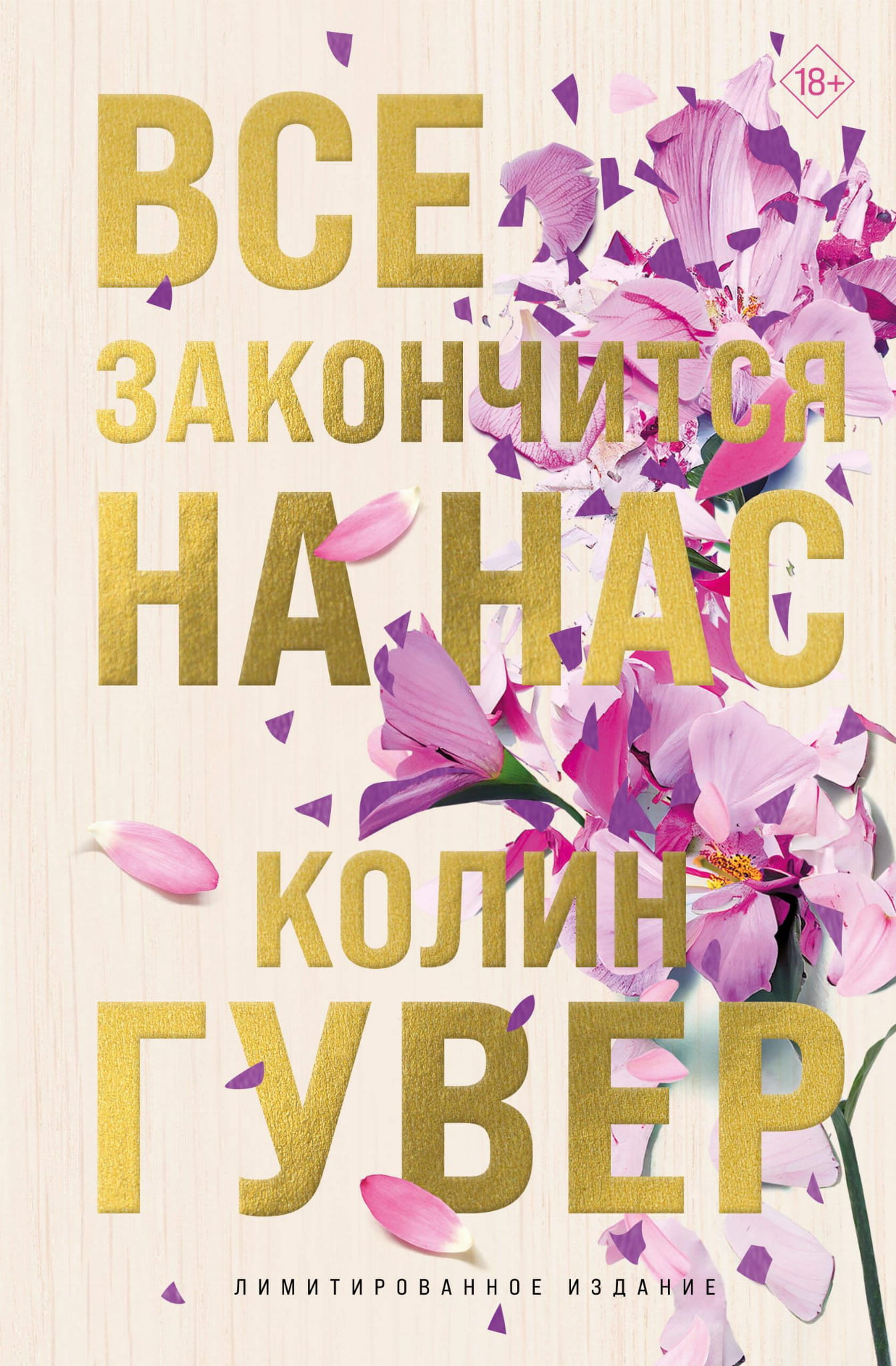 Обложка книги "Все закончится на нас" — лимитированное издание романтической российской художественной литературы SOVABOOKS.