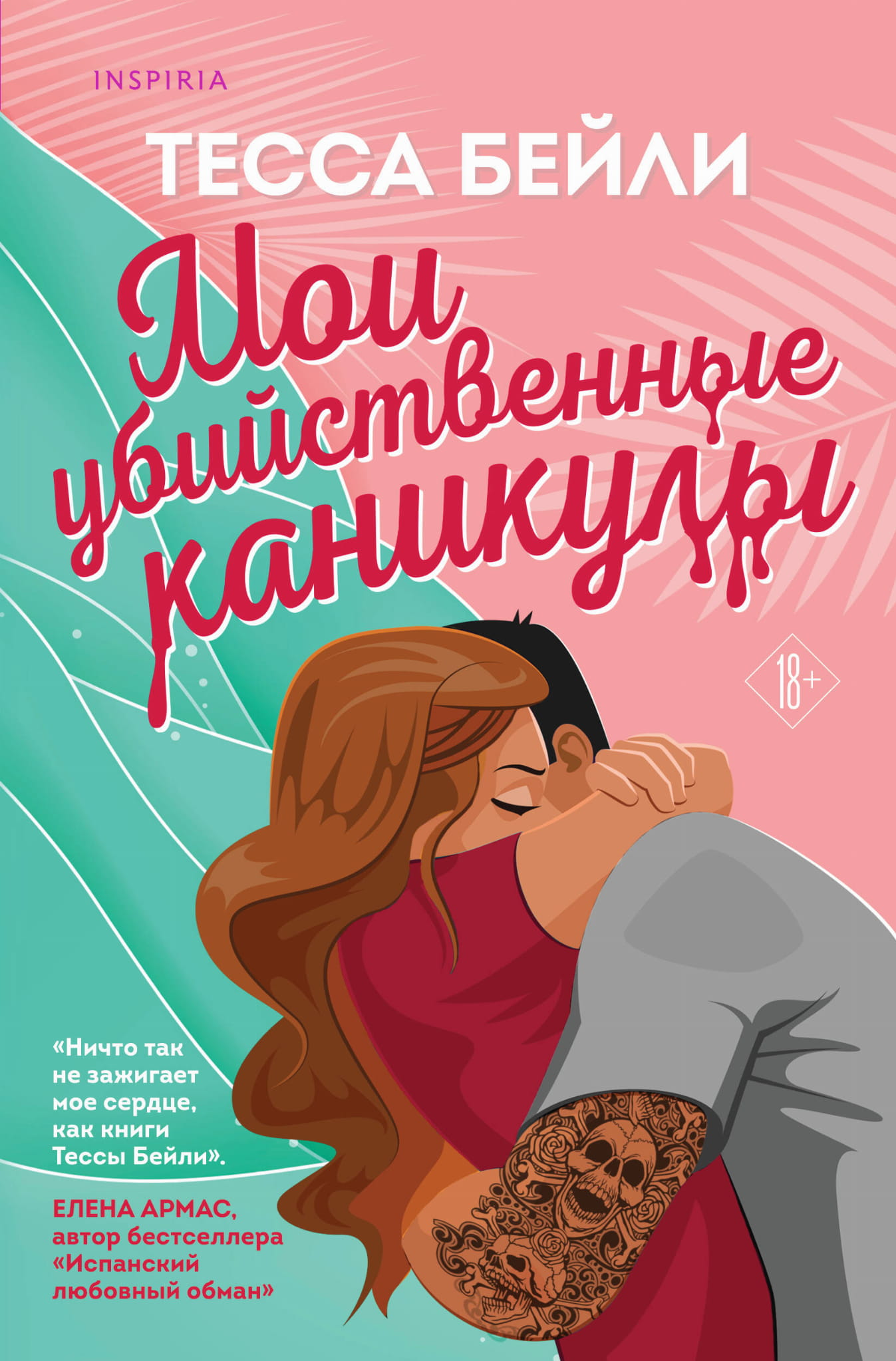 Обложка книги "Мои убийственные каникулы" от SOVABOOKS, роман в жанре российской романтической фантастики.