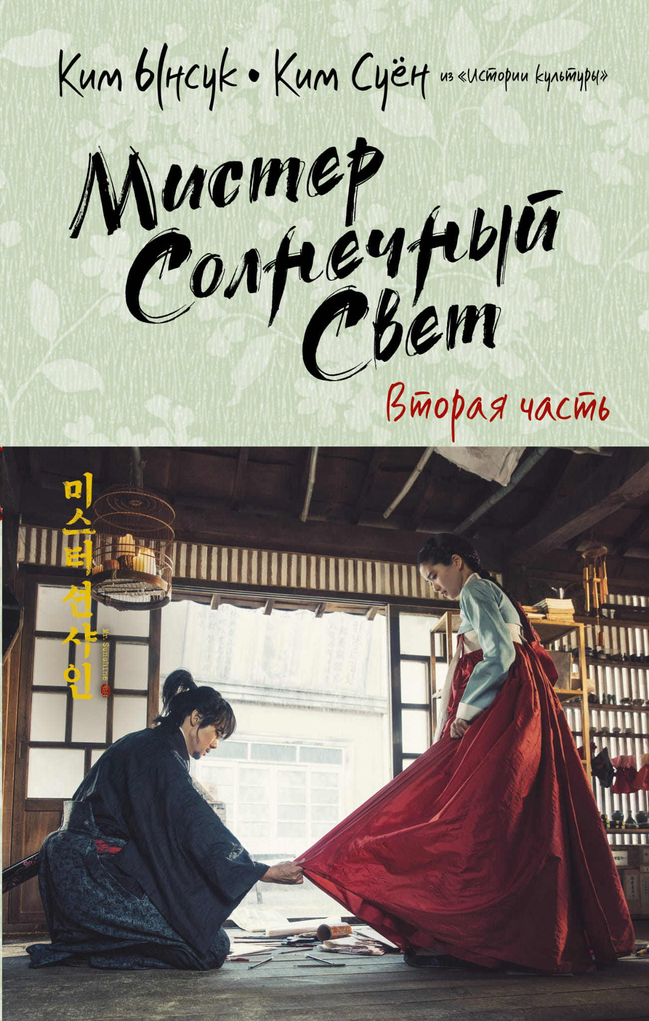 Обложка книги "Мистер Солнечный Свет. Вторая часть" от SOVABOOKS, роман в жанре фантастика и романтика