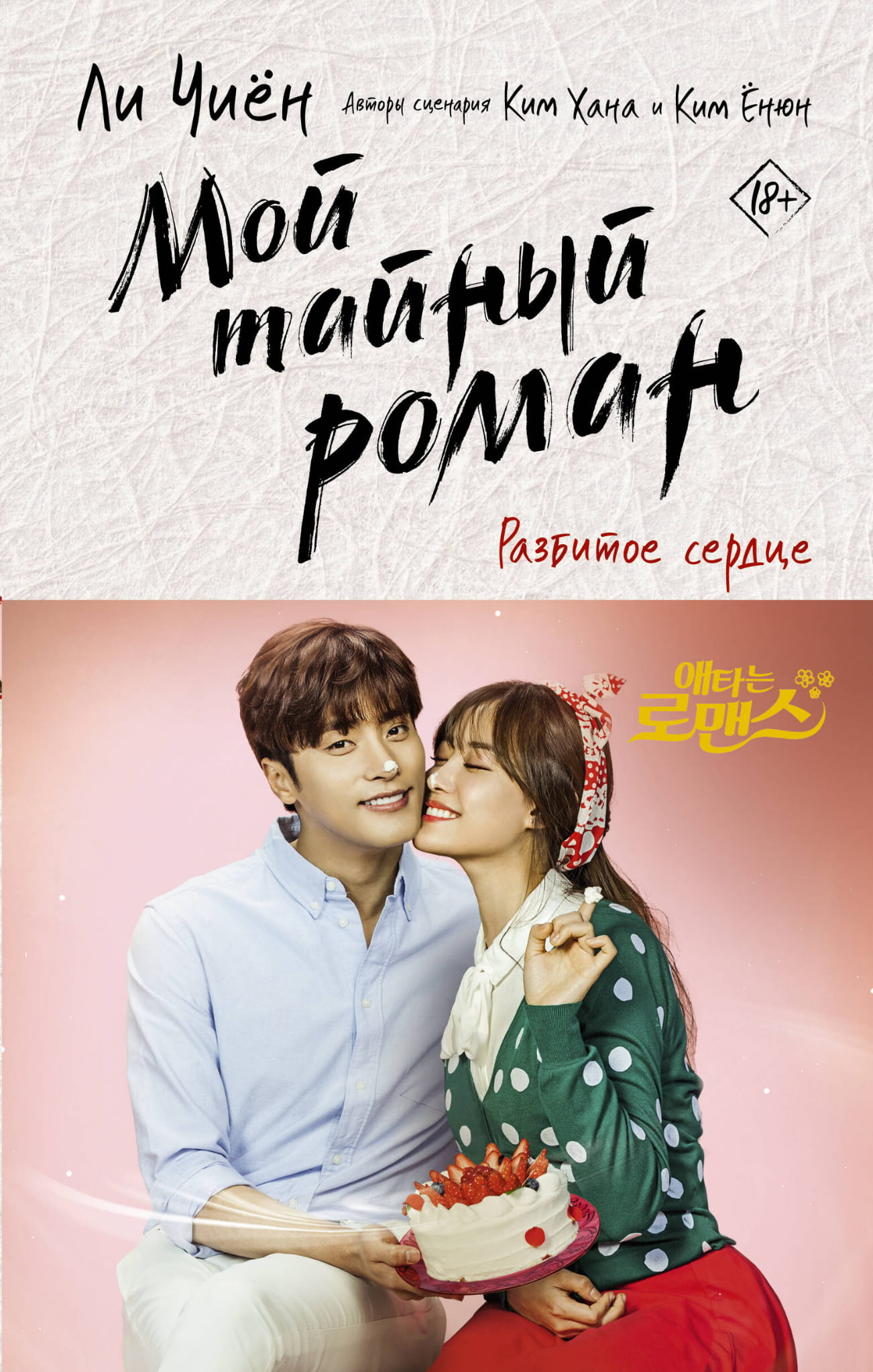Обложка книги «Мой тайный роман. Разбитое сердце» от SOVABOOKS, романтическая история с изображением разбитого сердца.