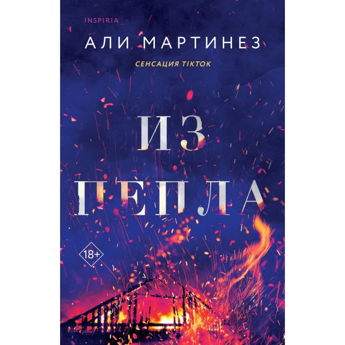 Обложка книги "Из пепла" от SOVABOOKS, романтическое произведение на русском языке, изображение на книжной обложке