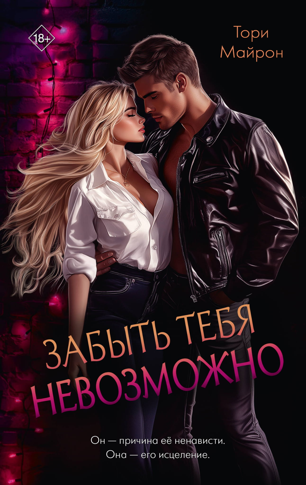 Обложка книги "Забыть тебя невозможно" от SOVABOOKS, романтическое произведение в русском жанре фантастики.