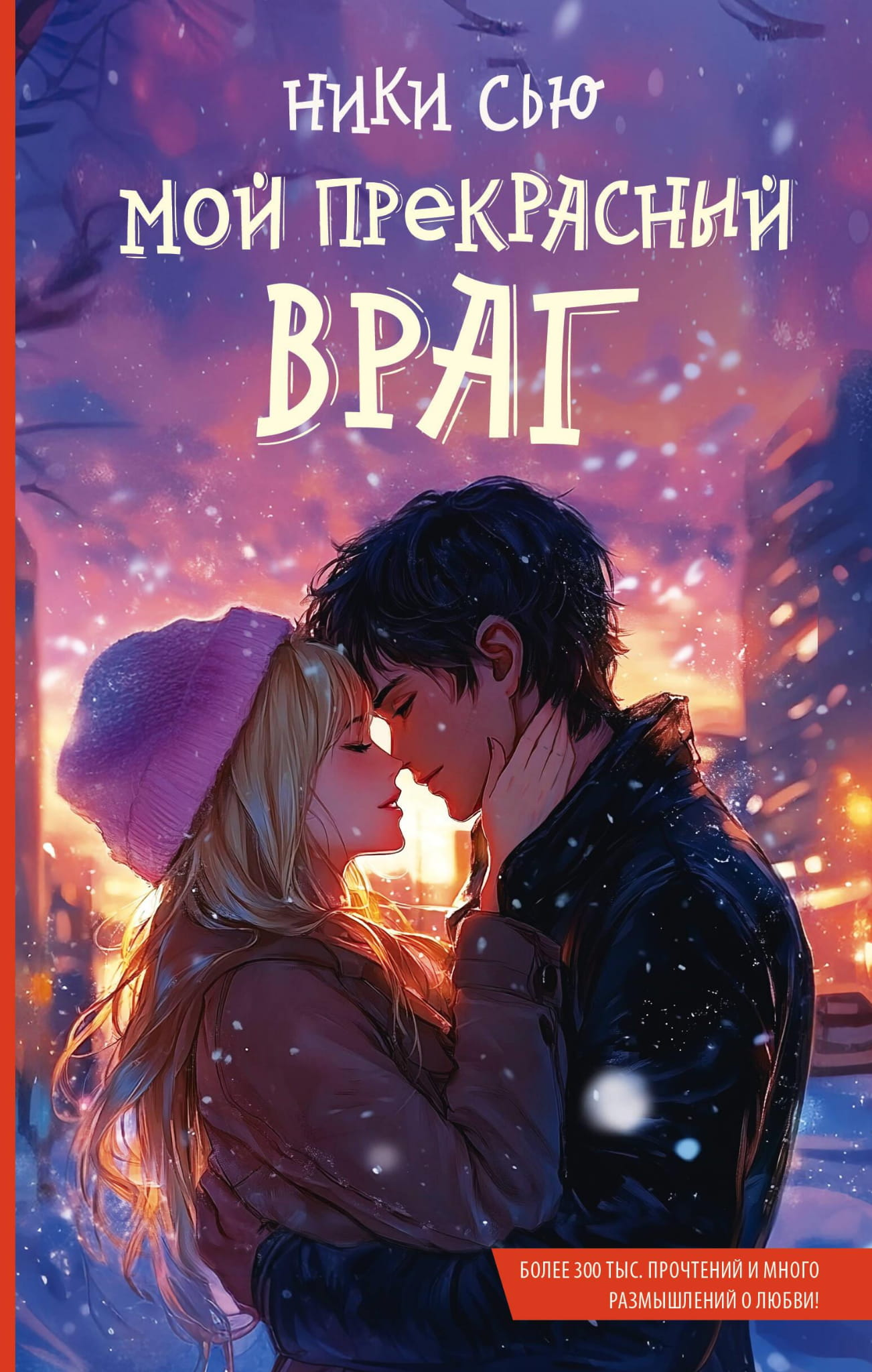 Обложка книги "Мой прекрасный враг" от SOVABOOKS, роман в жанре российской фантастики и романтики.