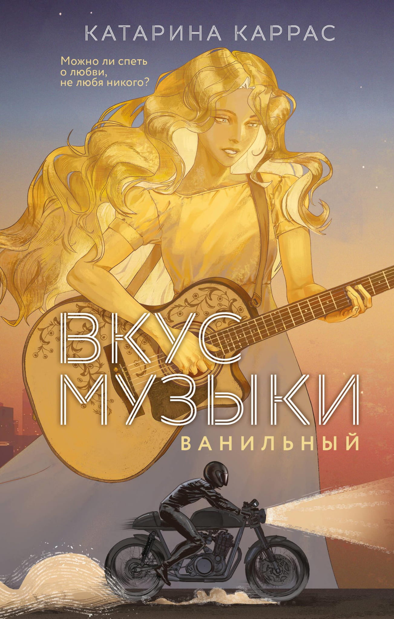 Обложка книги "Вкус музыки. Ванильный" Каррас К, романтическая русская художественная литература, иллюстрация на белом фоне