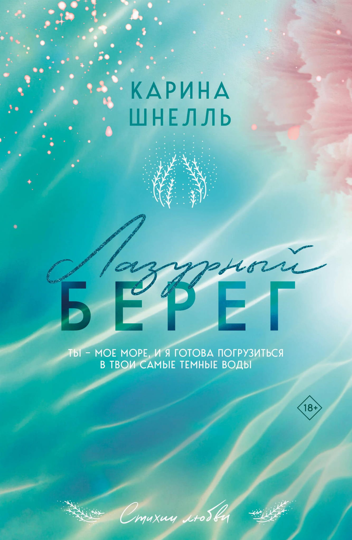 Обложка книги "Лазурный Берег" Шнелль К, романтическая художественная литература на русском языке, от Sovabooks