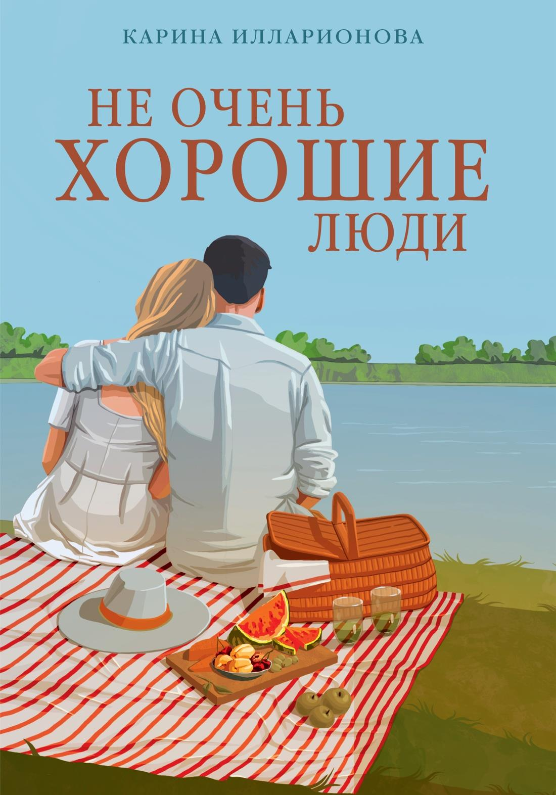 Обложка книги "Не очень хорошие люди" авторства SOVABOOKS, роман в жанре российской фантастики и романтики