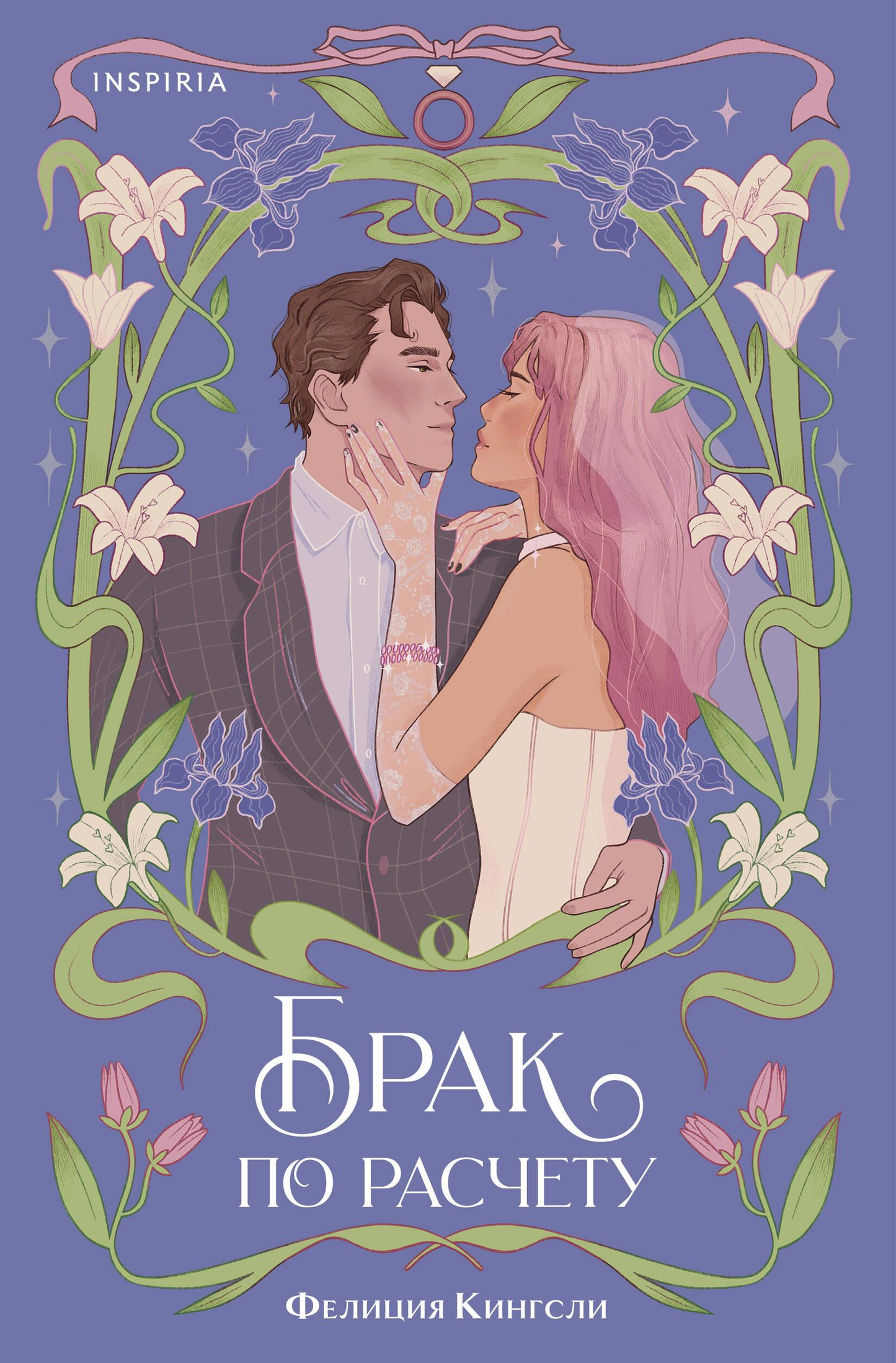 Обложка книги "Брак по расчету" от SOVABOOKS, роман в жанре российской романтической литературы