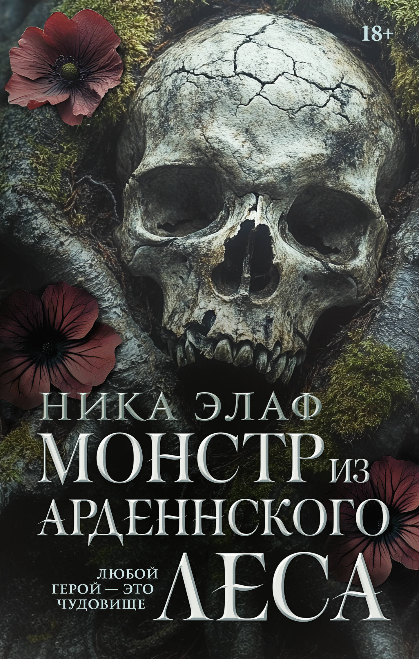 Образ монстра из Арденнского леса, иллюстрация для книги жанра фантастика и роман от SOVABOOKS