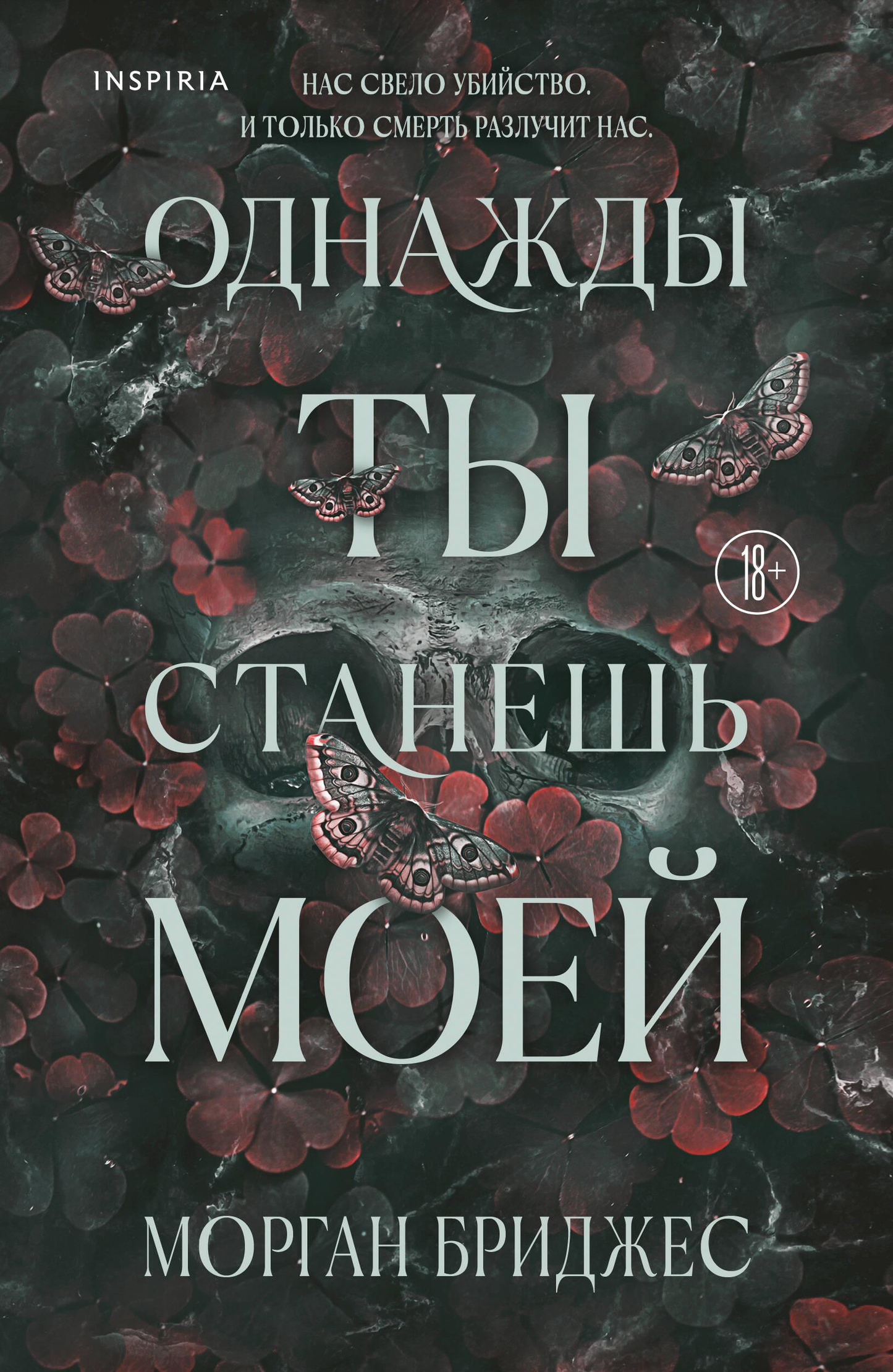 Книга Однажды ты станешь моей - Бриджес М. | SOVABOOKS