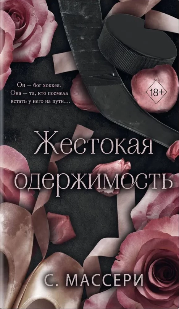 Обложка книги "Жестокая одержимость" российской любовной фантастики от SOVABOOKS, с темной и загадочной атмосферой
