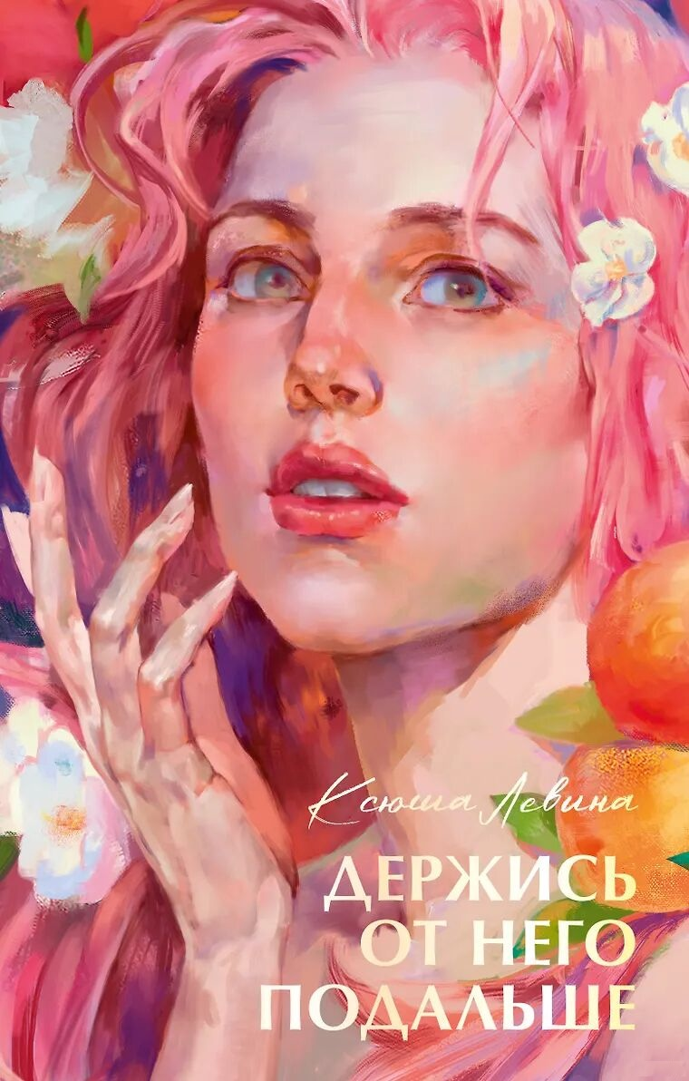 Обложка книги "Держись от него подальше" от SOVABOOKS, романтическая фантастика, изображение с ярким дизайном и названием.