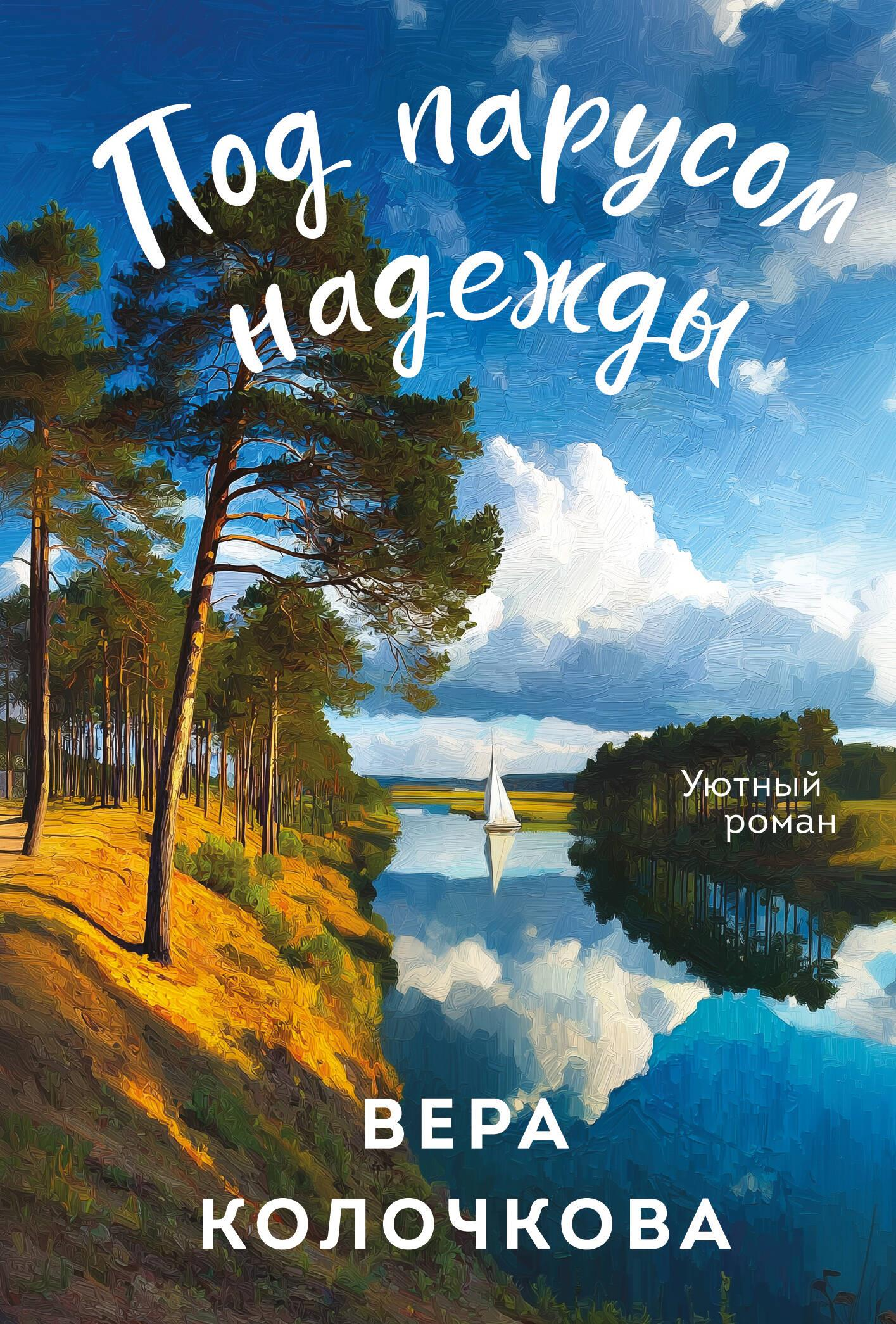 Обложка книги "Под парусом надежды" русская романтическая фантастика, изображение морского пейзажа и парусного судна