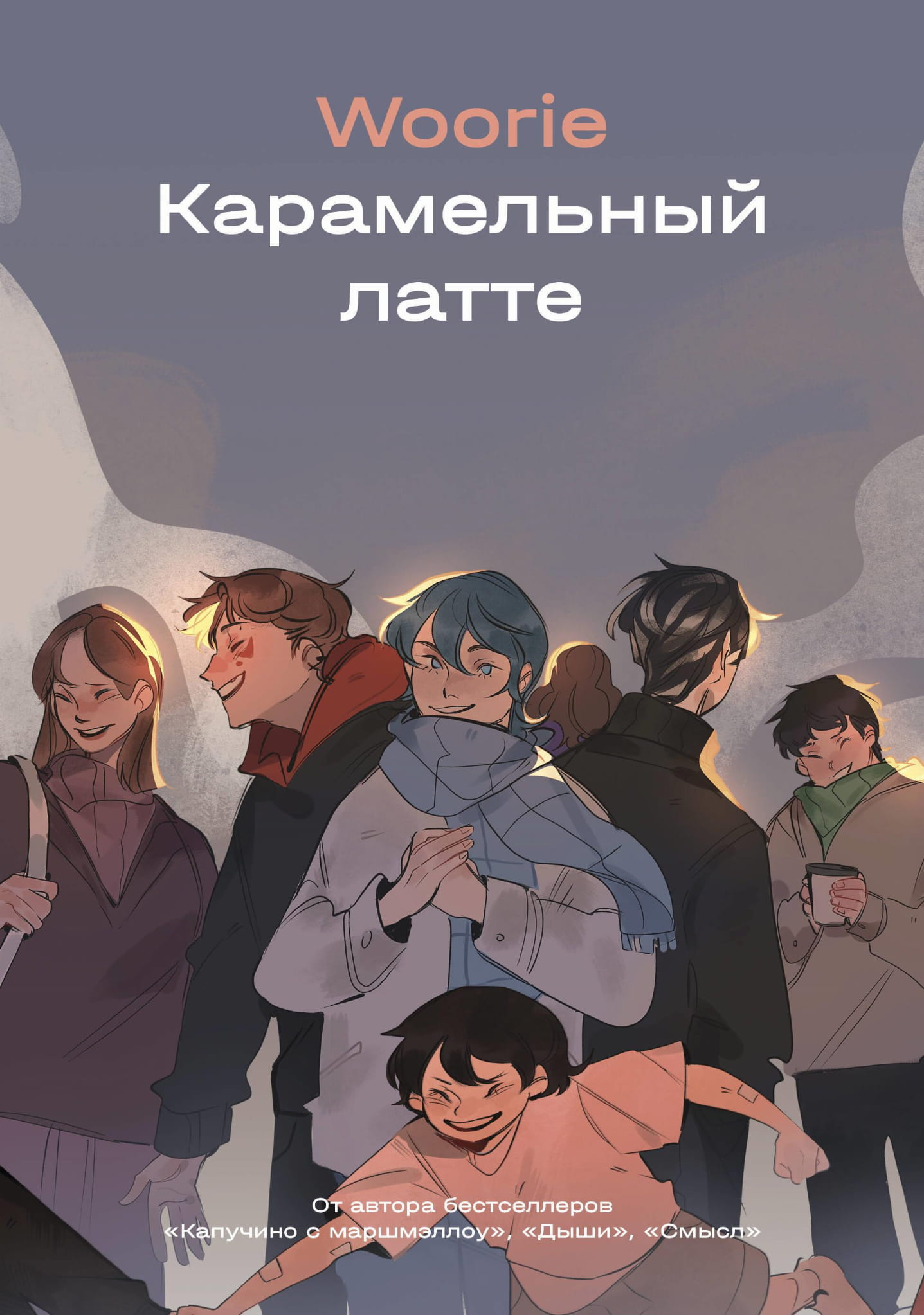 Мягкий карамельный латте в керамической кружке, на фоне яркой иллюстрации из манги SOVABOOKS, уютный напиток.