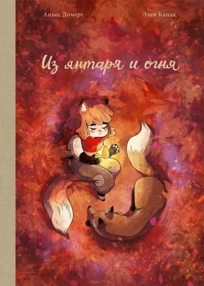Обложка манги "Из янтаря и огня" от SOVABOOKS с ярким дизайном и изображением главных персонажей.