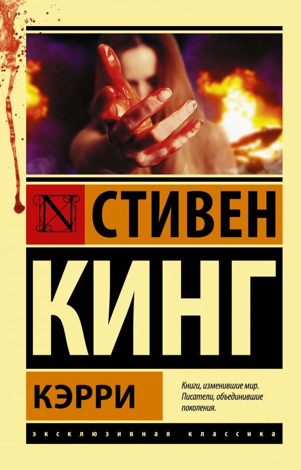 Обложка книги "Кэрри" русское издание в жанре ужасов от SOVABOOKS, черная и красная иллюстрация на фоне.