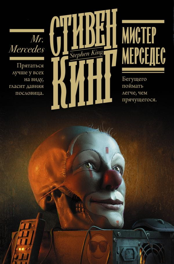 Обложка книги "Мистер Мерседес" от SOVABOOKS, изображение с темным фоном и названием в центре.