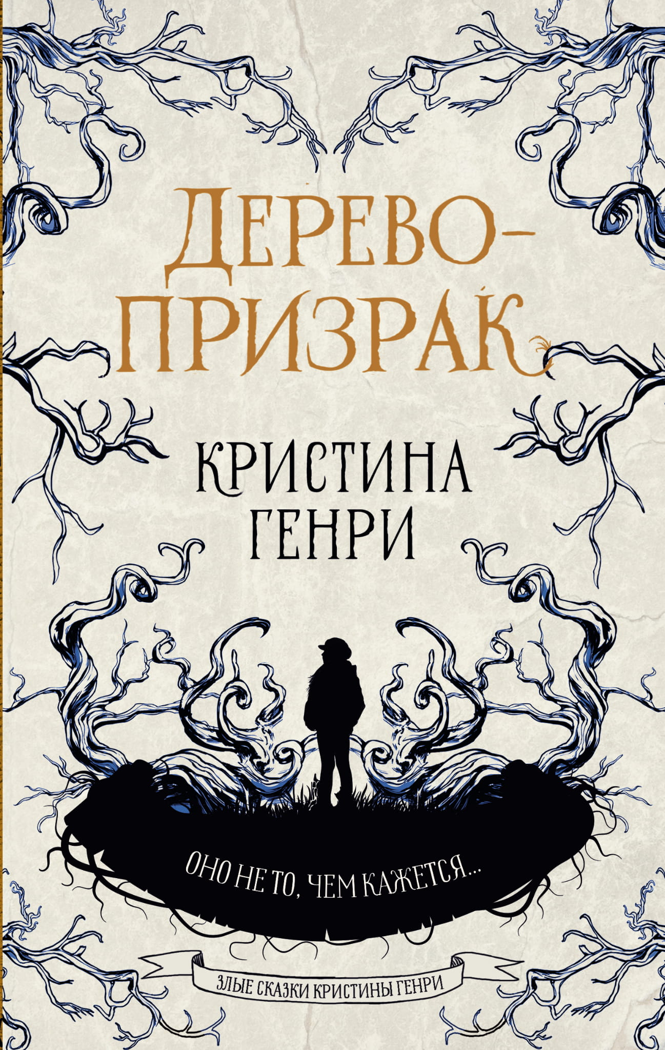 Дерево-призрак из книги ужасов SOVABOOKS, изображение иллюстрации с мистическим деревом на темном фоне.