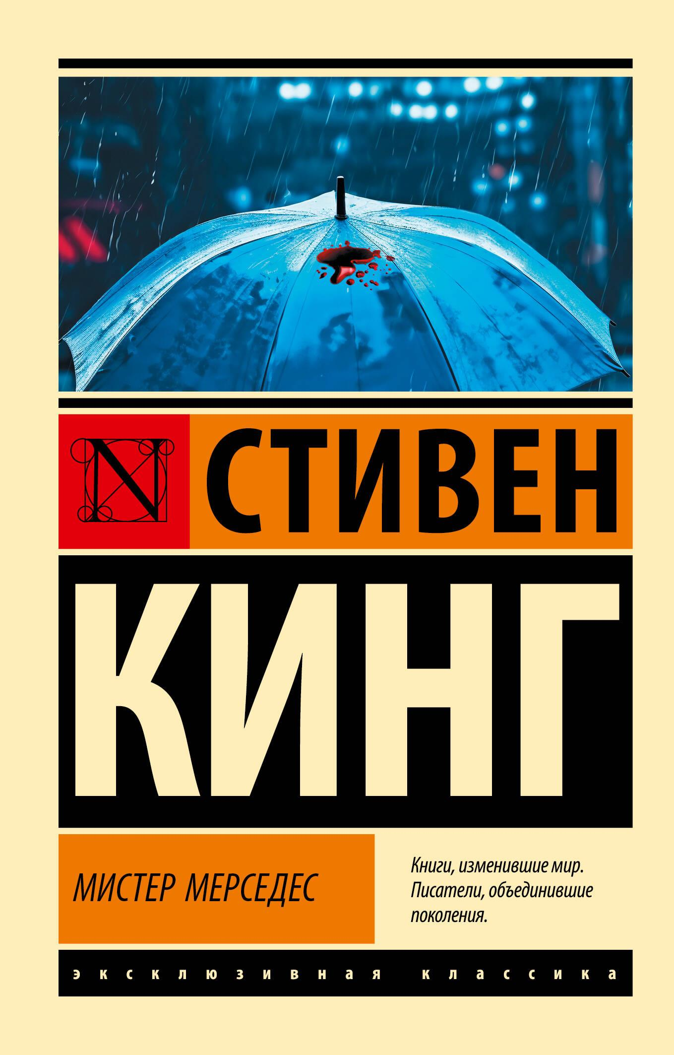 Обложка книги "Мистер Мерседес" от SOVABOOKS, российский роман в жанре хоррор и фантастика