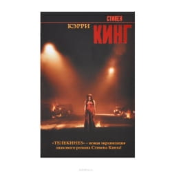Обложка книги "Кэрри" в жанре хоррор от издательства SOVABOOKS, тёмная и зловещая иллюстрация.
