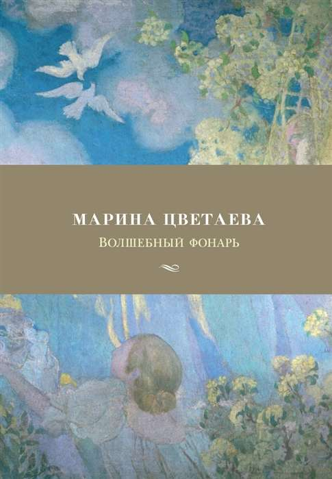 Волшебный фонарь, иллюстрация из книги русской художественной поэзии SOVABOOKS, яркая и волшебная картинка