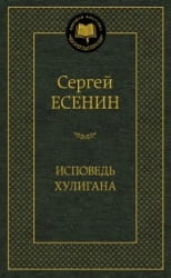 Книга "Исповедь хулигана" от SOVABOOKS, русская художественная поэзия, изображение обложки на белом фоне