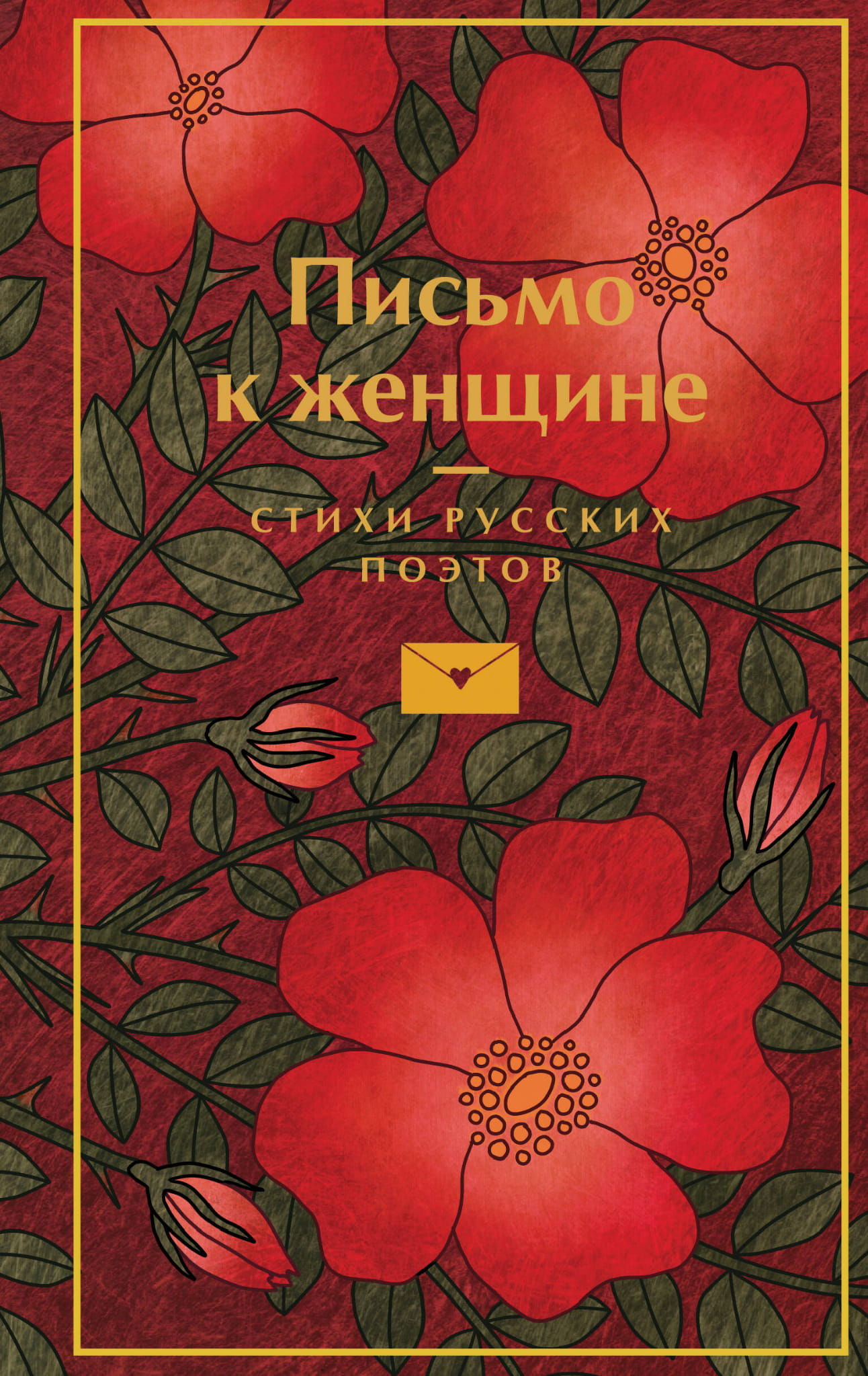Обложка книги "Письмо к женщине" от SOVABOOKS, русская художественная литература и поэзия, изображение на фоне.