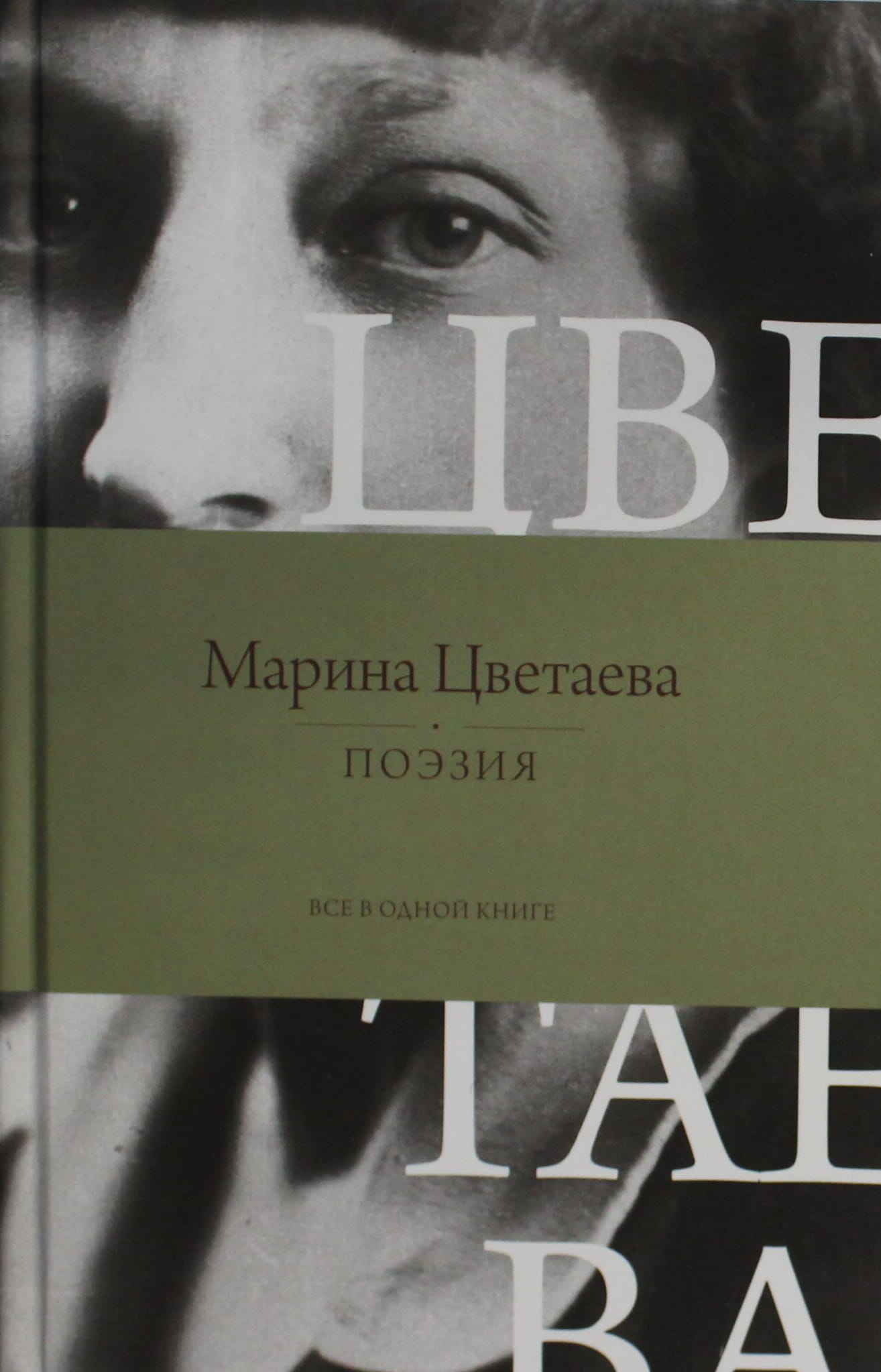 Книга поэзии "Все в одной" от SOVABOOKS, русская художественная поэтическая литература, обложка с титулом.