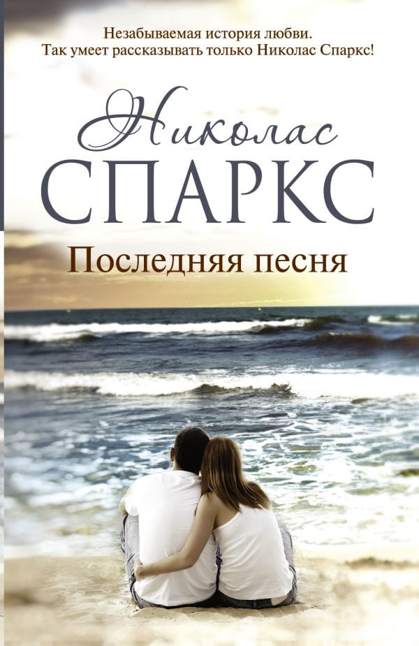 Обложка книги "Последняя песня" от SOVABOOKS, современный роман, художественное изображение на фоне книги