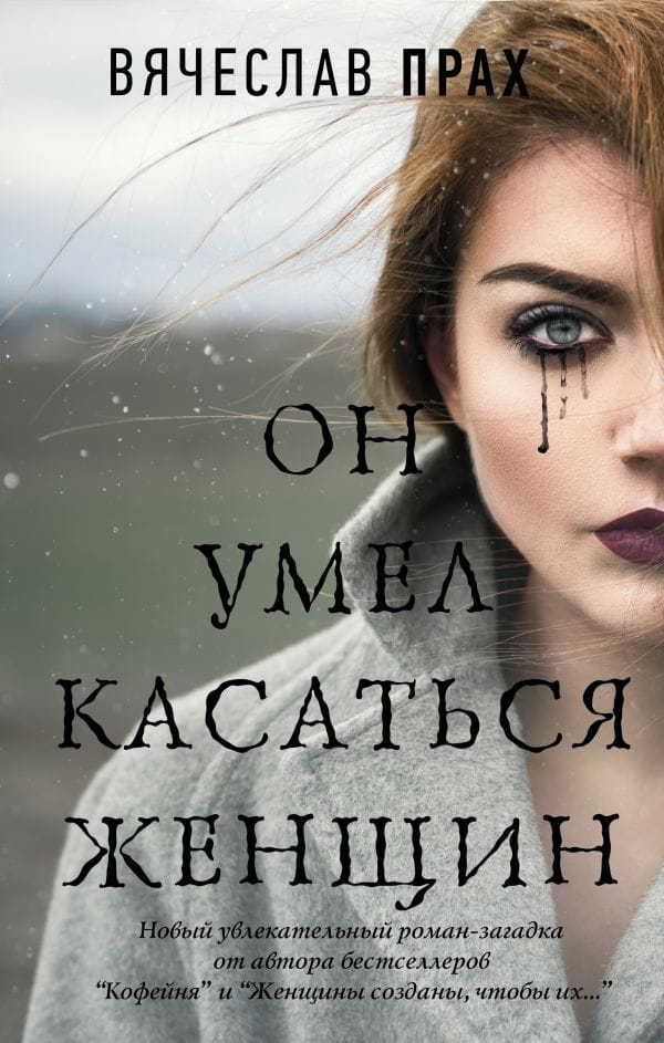 Обложка книги "Он умел касаться женщин" от SOVABOOKS, современная русская художественная литература
