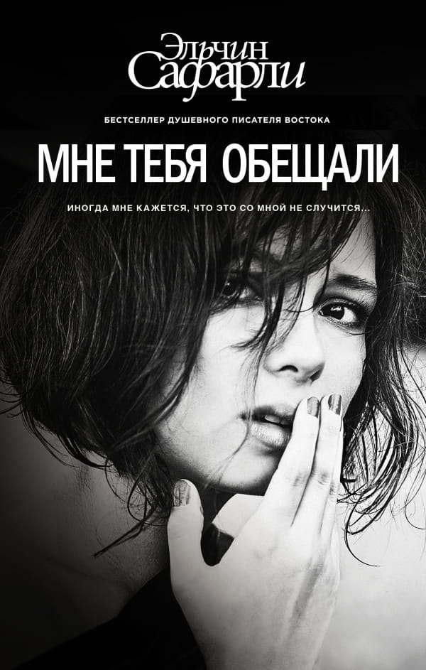 Обложка книги "Мне тебя обещали" из современного российского романа, изображение с названием и автором SOVABOOKS.