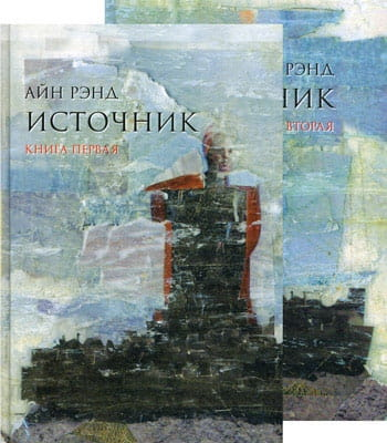 Обложка книги "Источник" — современная российская художественная литература от SOVABOOKS.