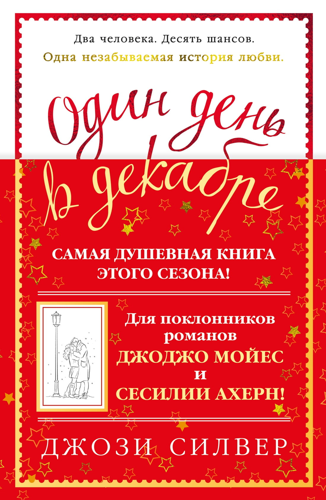 Обложка книги «Один день в декабре» от SOVABOOKS, современная российская художественная литература, изображение на фоне.