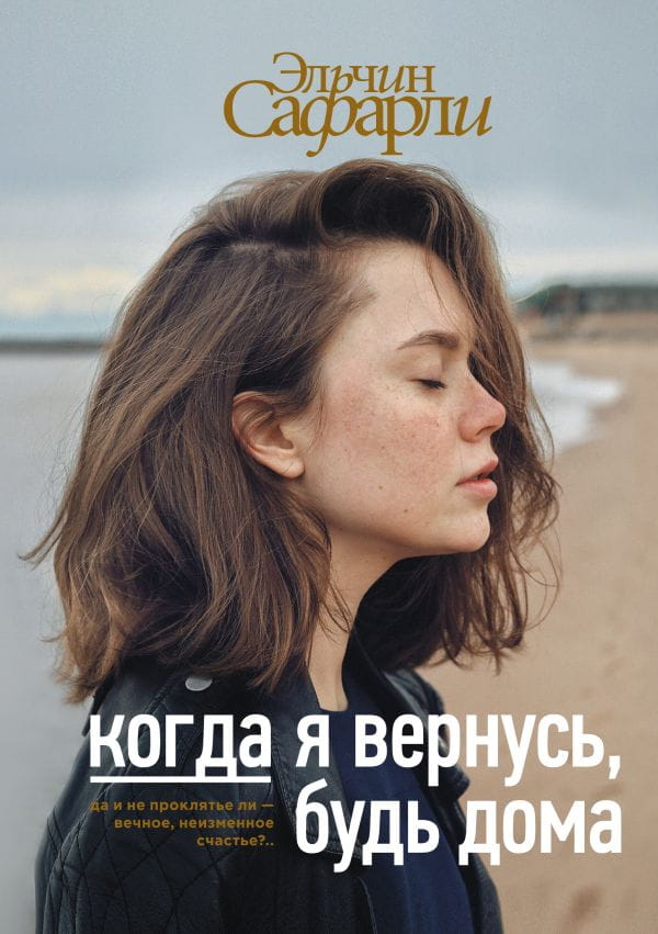 Современный роман на русском языке "Когда я вернусь, будь дома" от SOVABOOKS, обложка книги с названием и автором